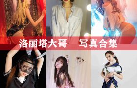 洛丽塔大哥 写真合集 [19套][持续更新]