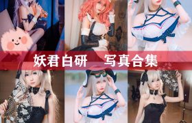 妖君白研 写真合集[17套][持续更新]