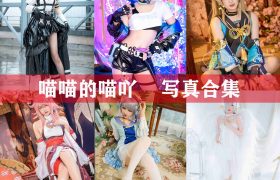 喵喵的喵吖 写真合集 [13套][持续更新]